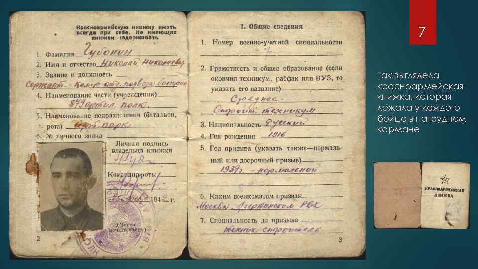 7 Так выглядела красноармейская книжка, которая лежала у каждого бойца в нагрудном кармане 