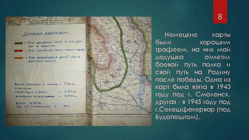 8 Немецкие карты были хорошим трофеем, на них мой дедушка отметил боевой путь полка