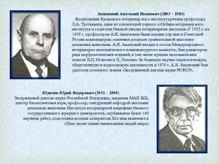 Акаевский Анатолий Иванович (1893 – 1983) Воспитанник Казанского ветеринар ного института, ученик профессора Л.