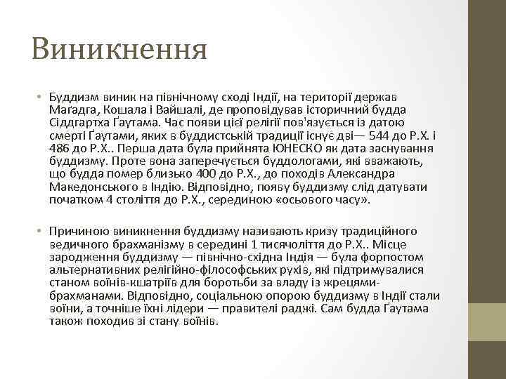 Виникнення • Буддизм виник на північному сході Індії, на території держав Маґадга, Кошала і