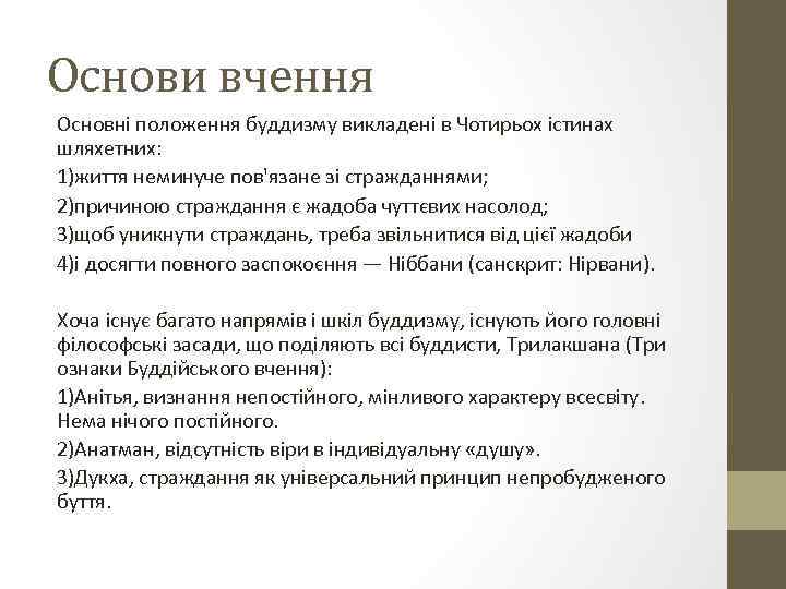 Основи вчення Основні положення буддизму викладені в Чотирьох істинах шляхетних: 1)життя неминуче пов'язане зі