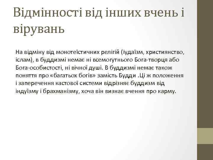 Відмінності від інших вчень і вірувань На відміну від монотеїстичних релігій (іудаїзм, християнство, іслам),