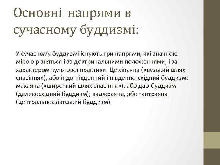 Основні напрями в сучасному буддизмі: У сучасному буддизмі існують три напрями, які значною мірою