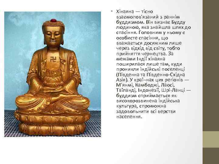  • Хінаяна — тісно взаємопов'язаний з раннім буддизмом. Він визнає Будду людиною, яка