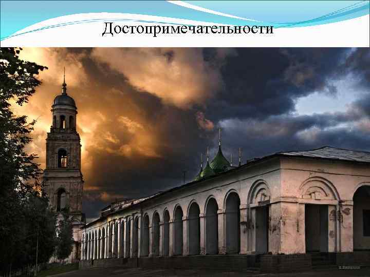 Достопримечательности 