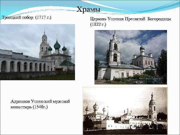 Храмы Троицкий собор (1717 г. ) Адрианов Успенский мужской монастырь (1540 г. ) Церковь