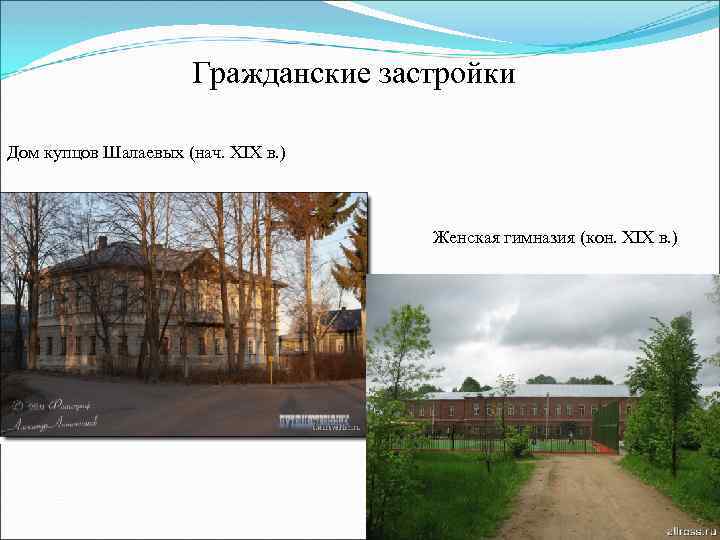 Гражданские застройки Дом купцов Шалаевых (нач. XIX в. ) Женская гимназия (кон. XIX в.