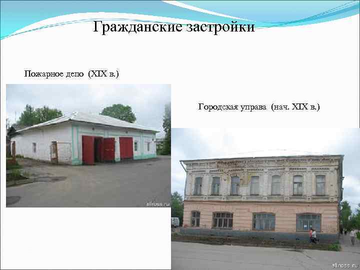 Гражданские застройки Пожарное депо (XIX в. ) Городская управа (нач. XIX в. ) 