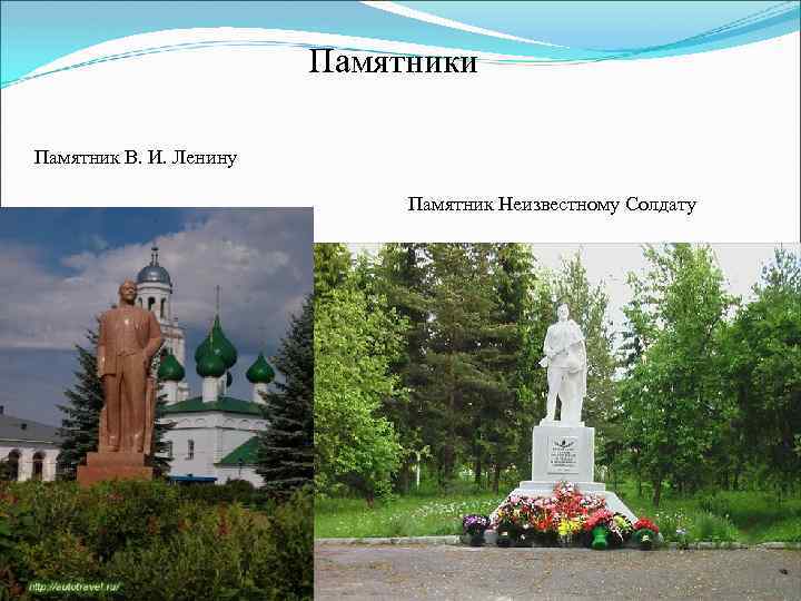 Памятники Памятник В. И. Ленину Памятник Неизвестному Солдату 