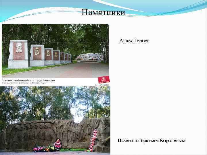 Памятники Аллея Героев Памятник братьям Королёвым 