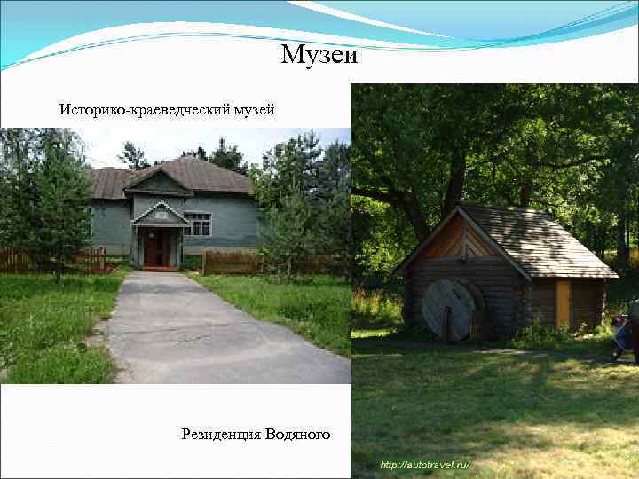 Музеи Историко-краеведческий музей Резиденция Водяного 