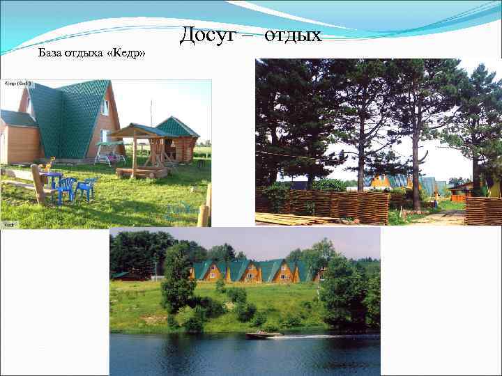 База отдыха «Кедр» Досуг – отдых 