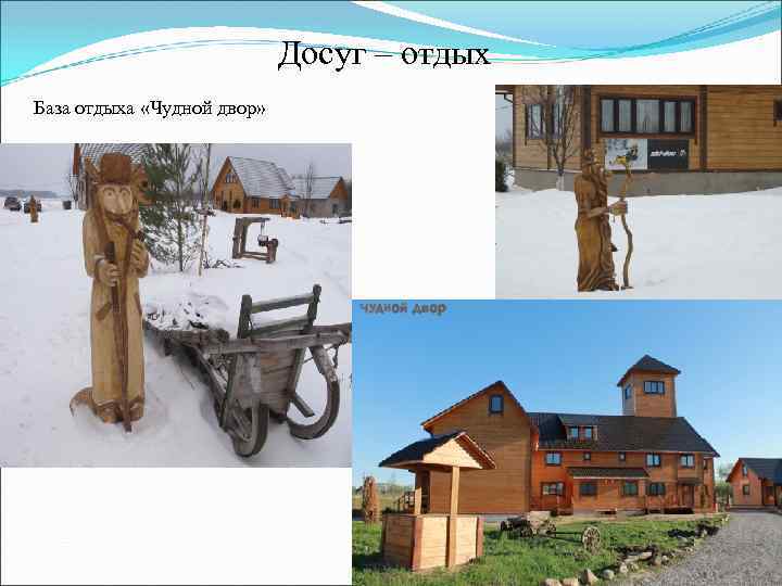 Досуг – отдых База отдыха «Чудной двор» 