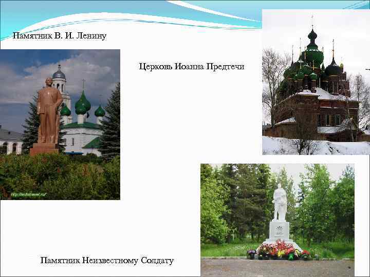 Памятник В. И. Ленину Церковь Иоанна Предтечи Памятник Неизвестному Солдату 