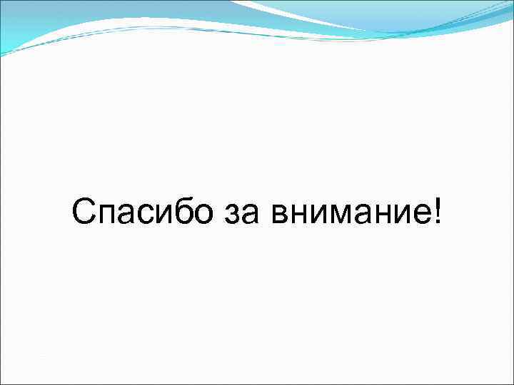 Спасибо за внимание! 