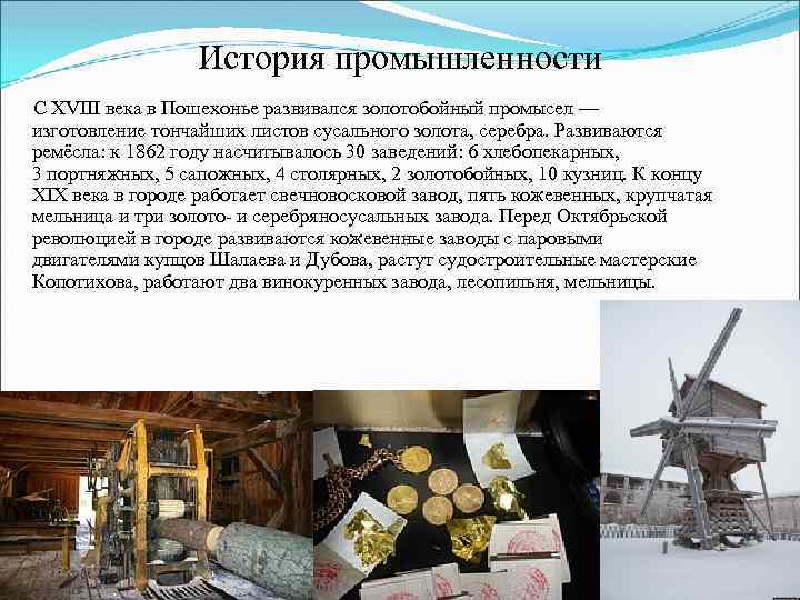 История промышленности С XVIII века в Пошехонье развивался золотобойный промысел — изготовление тончайших листов