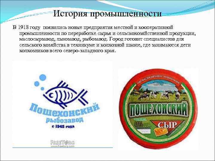 История промышленности В 1918 году появились новые предприятия местной и кооперативной промышленности по переработке