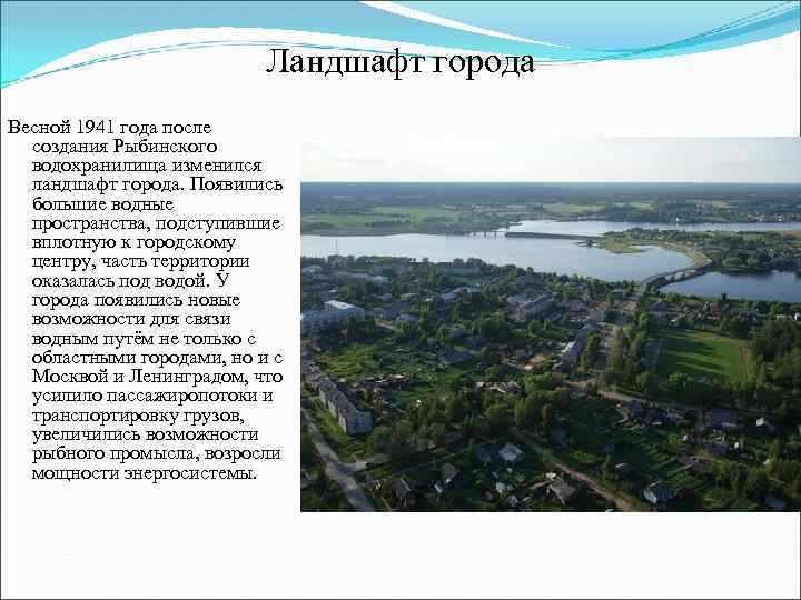 Ландшафт города Весной 1941 года после создания Рыбинского водохранилища изменился ландшафт города. Появились большие