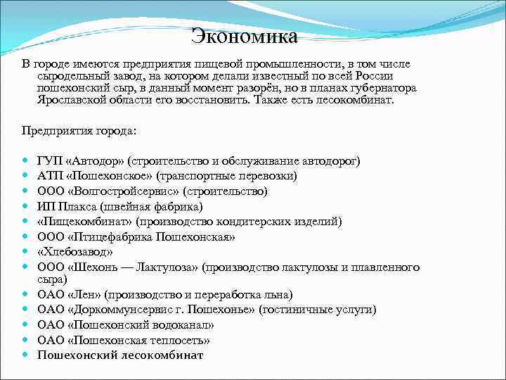 Экономика В городе имеются предприятия пищевой промышленности, в том числе сыродельный завод, на котором