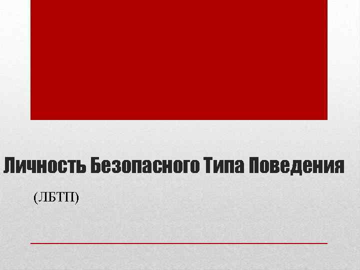 Личность Безопасного Типа Поведения (ЛБТП) 