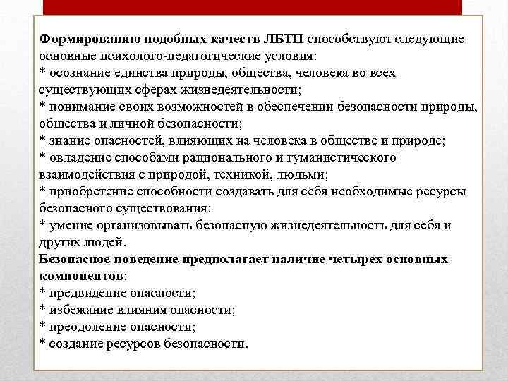 Формированию подобных качеств ЛБТП способствуют следующие основные психолого-педагогические условия: * осознание единства природы, общества,