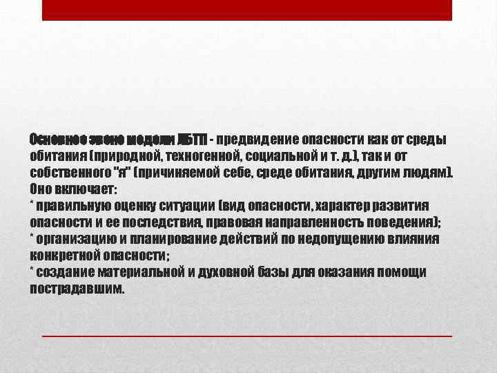 Основное звено модели ЛБТП - предвидение опасности как от среды обитания (природной, техногенной, социальной