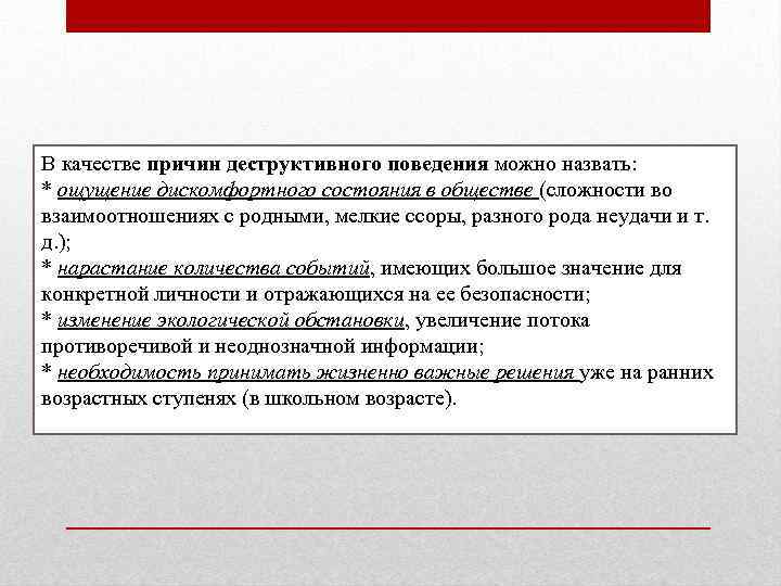 В качестве причин деструктивного поведения можно назвать: * ощущение дискомфортного состояния в обществе (сложности