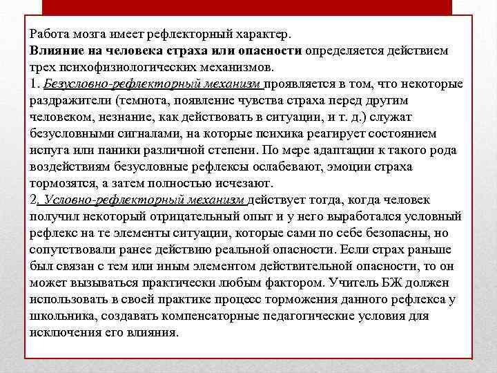 Работа мозга имеет рефлекторный характер. Влияние на человека страха или опасности определяется действием трех