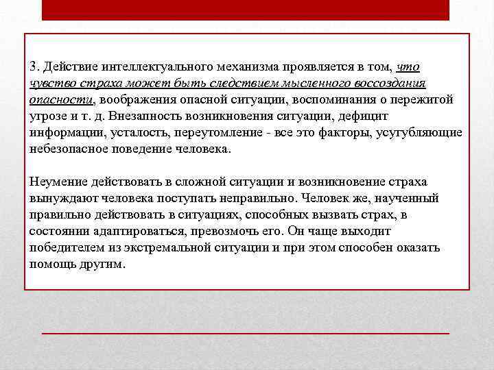 3. Действие интеллектуального механизма проявляется в том, что чувство страха может быть следствием мысленного