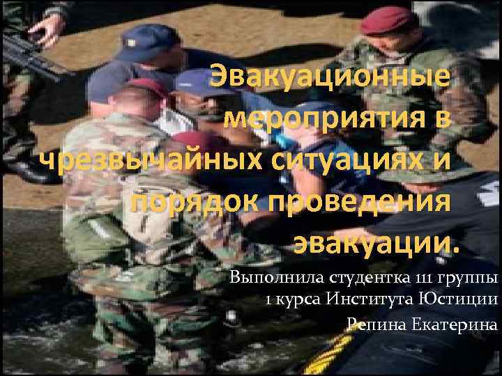 Эвакуационные мероприятия в чрезвычайных ситуациях и порядок проведения эвакуации. Выполнила студентка 111 группы 1