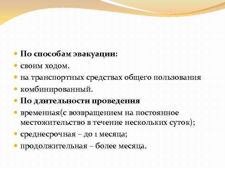 По способам эвакуации: своим ходом. на транспортных средствах общего пользования комбинированный. По длительности проведения