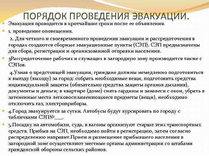 ПОРЯДОК ПРОВЕДЕНИЯ ЭВАКУАЦИИ. Эвакуация проводится в кротчайшие сроки после ее объявления. 1. проведение оповещения.