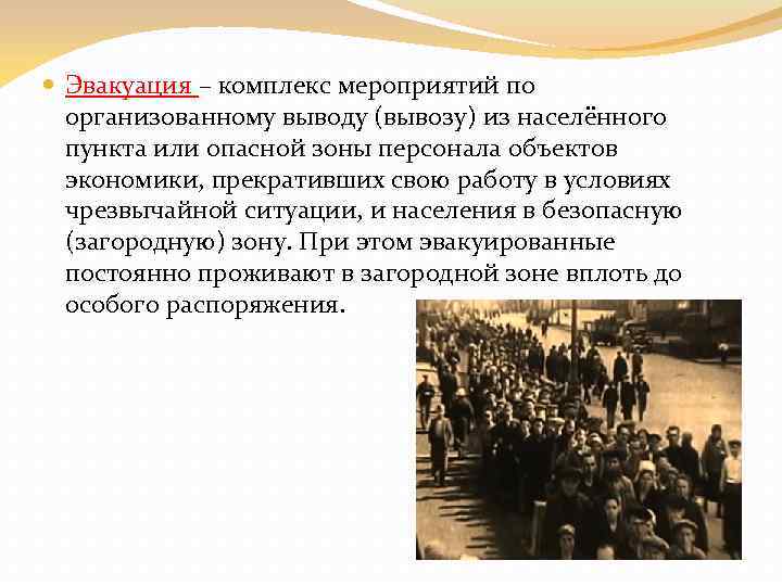  Эвакуация – комплекс мероприятий по организованному выводу (вывозу) из населённого пункта или опасной