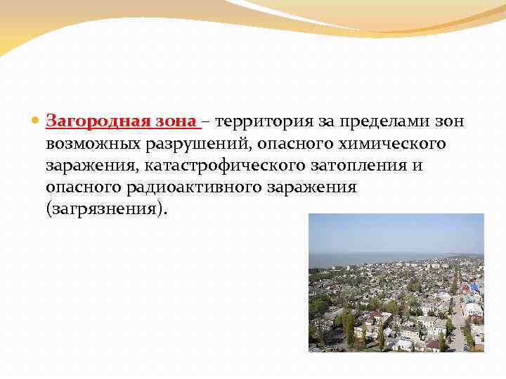  Загородная зона – территория за пределами зон возможных разрушений, опасного химического заражения, катастрофического