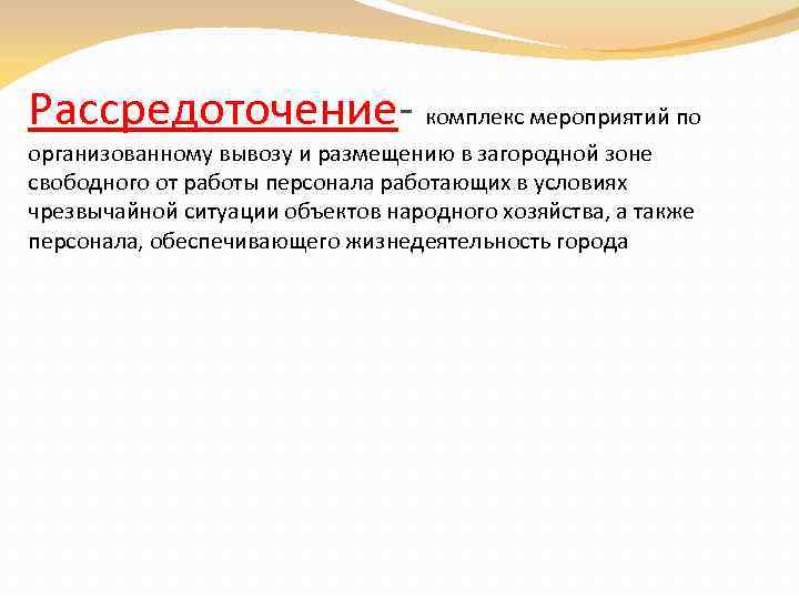 Рассредоточение- комплекс мероприятий по организованному вывозу и размещению в загородной зоне свободного от работы