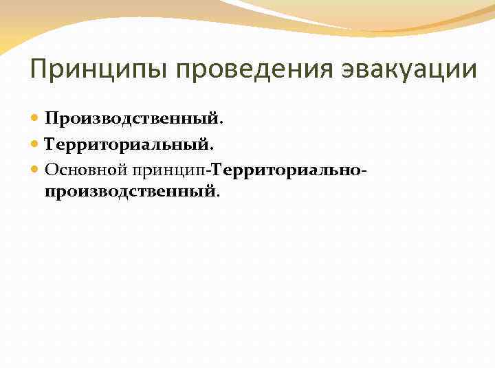 Принципы проведения эвакуации Производственный. Территориальный. Основной принцип-Территориальнопроизводственный. 