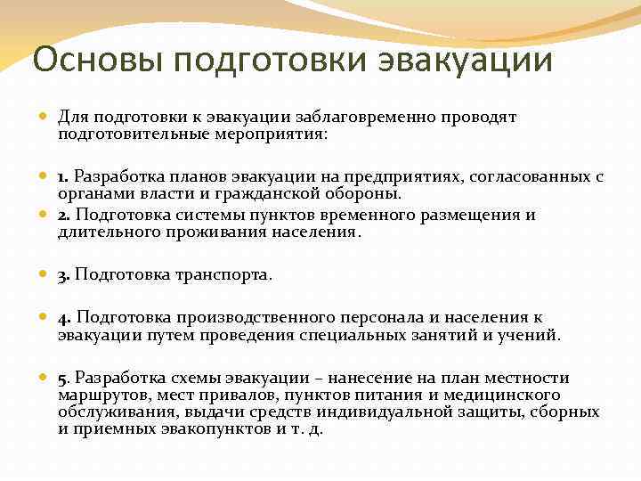Основы подготовки эвакуации Для подготовки к эвакуации заблаговременно проводят подготовительные мероприятия: 1. Разработка планов