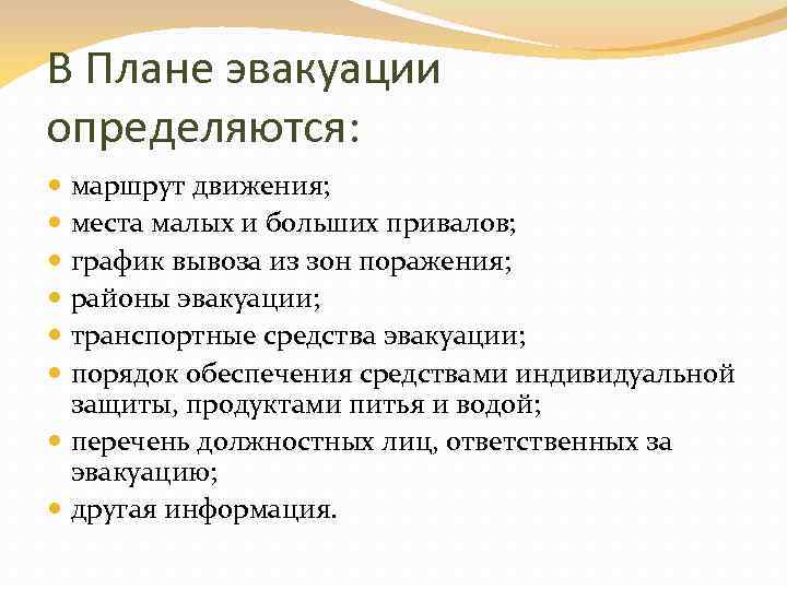В Плане эвакуации определяются: маршрут движения; места малых и больших привалов; график вывоза из