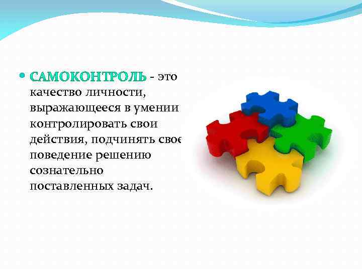  - это качество личности, выражающееся в умении контролировать свои действия, подчинять свое поведение