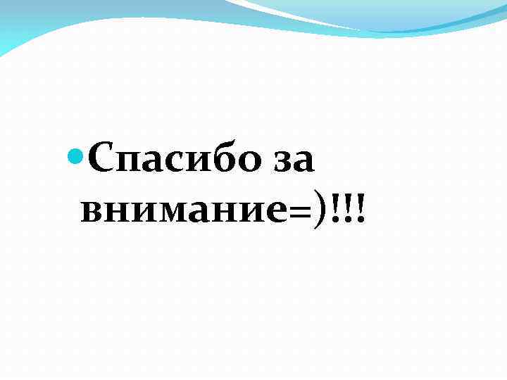  Спасибо за внимание=)!!! 