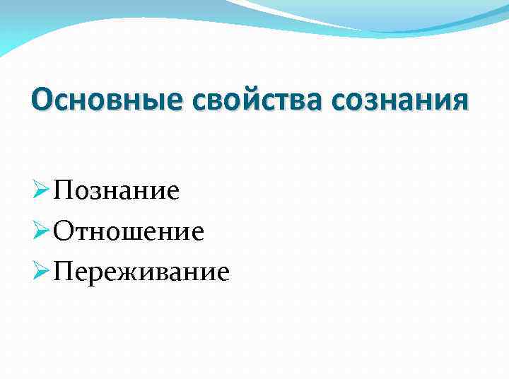 Основные свойства сознания ØПознание ØОтношение ØПереживание 