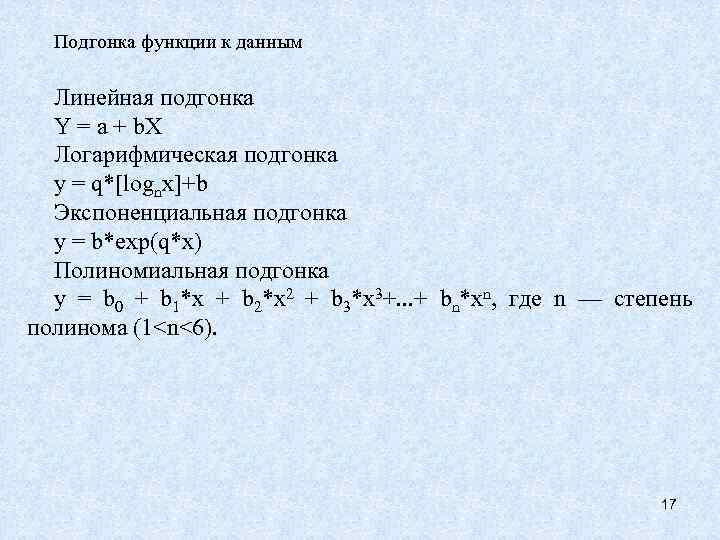 Подгонка функции к данным Линейная подгонка Y = a + b. Х Логарифмическая подгонка