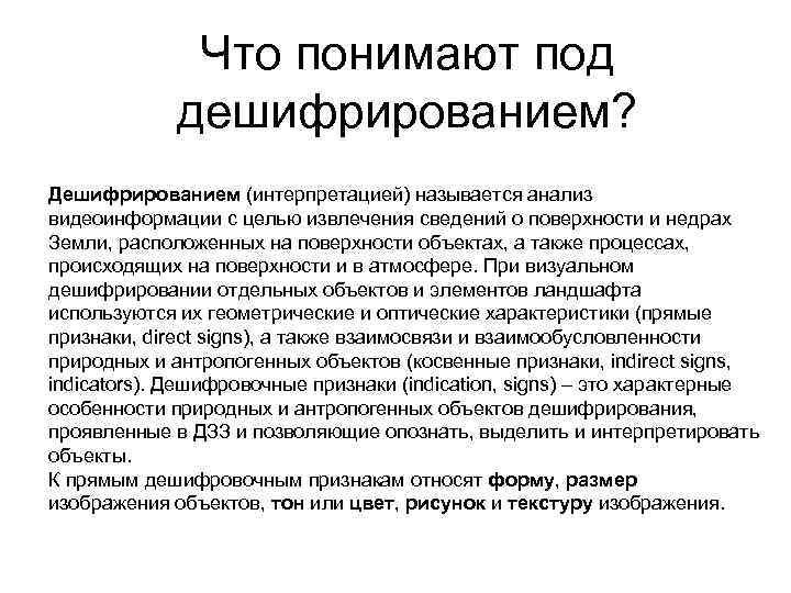 Что понимают под дешифрированием? Дешифрированием (интерпретацией) называется анализ видеоинформации с целью извлечения сведений о