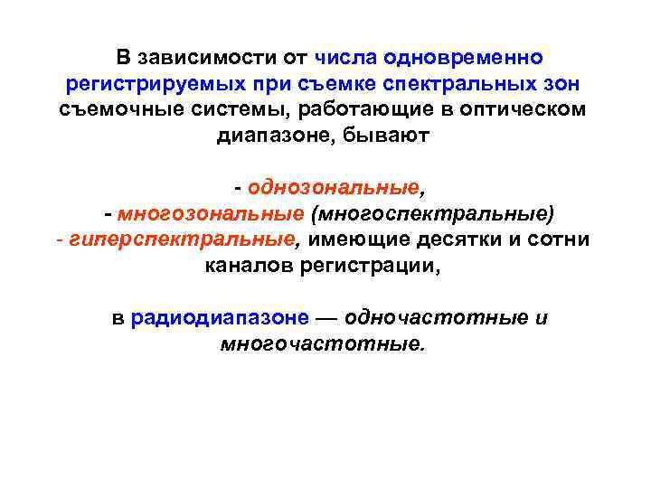 В зависимости от числа одновременно регистрируемых при съемке спектральных зон съемочные системы, работающие в