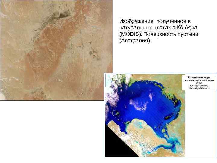 Изображение, полученное в натуральных цветах с КА Aqua (MODIS). Поверхность пустыни (Австралия). 