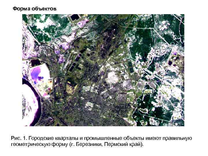 Форма объектов Рис. 1. Городские кварталы и промышленные объекты имеют правильную геометрическую форму (г.