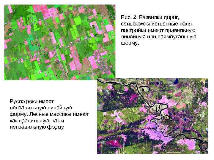 Рис. 2. Развилки дорог, сельскохозяйственные поля, постройки имеют правильную линейную или прямоугольную форму. Русло