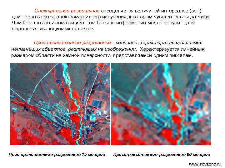 Спектральное разрешение определяется величиной интервалов (зон) длин волн спектра электромагнитного излучения, к которым чувствительны