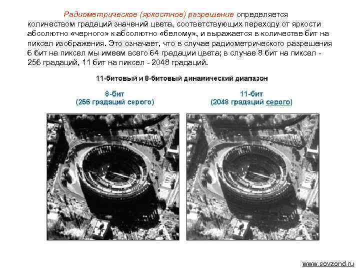 Радиометрическое (яркостное) разрешение определяется количеством градаций значений цвета, соответствующих переходу от яркости абсолютно «черного»