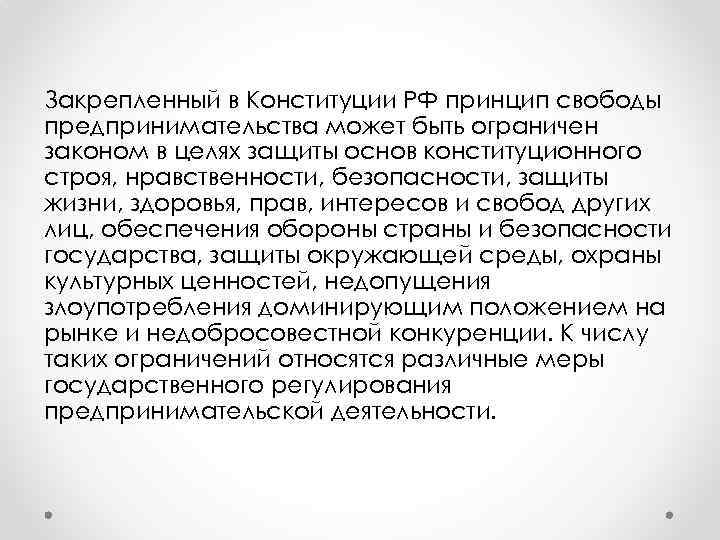 Закрепленный в Конституции РФ принцип свободы предпринимательства может быть ограничен законом в целях защиты